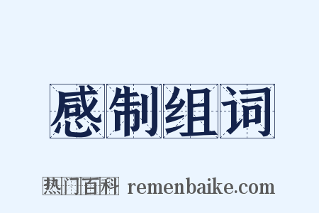 感制组词是什么意思的图片